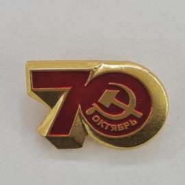 Значок СССР. 70 лет, октябрь, серп и молот, юбилей революции. Винтажный значек.