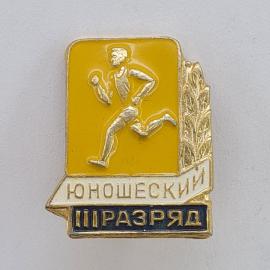 Значок СССР. Юношеский III разряд, бегун с ракеткой, спорт. Винтажный значек.