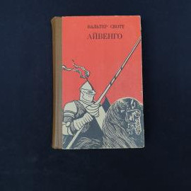 Советское издание романа Вальтера Скотта &laquo;Айвенго&raquo;, выпущенное в Махачкале издательством Дагучпедгиз