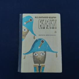 Винтажное советское издание книги М. Е. Салтыкова-Щедрина &laquo;Сказки&raquo;, выпущенное издательством &laquo;Детска