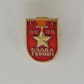 Значок СССР. Звезда, 1941 1945, слава героям, память о войне. Винтажный значек.
