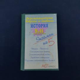 Компактное учебное пособие по истории для 9 и 11 выпускных классов из серии &laquo;Экзаменационные вопросы