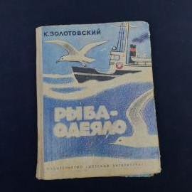 Советская детская книга Константина Золотовского &laquo;Рыба-одеяло&raquo;  атмосферное издание, в котором сразу