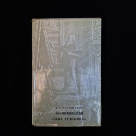 Книга В. В. Верещагина &laquo;Воспоминания сына художника&raquo;  интересное советское издание, связанное с имен