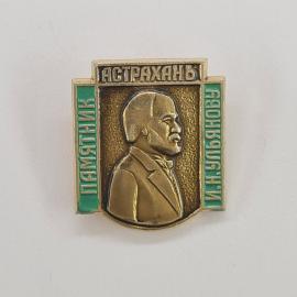 Значок СССР. Астрахань, памятник Ильичу, Ленин, город. Винтажный значек.