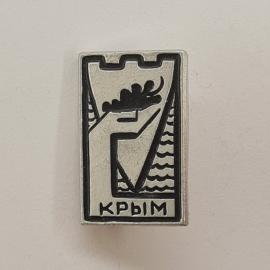 Значок СССР. Крым, крепость и дубовая ветвь, туристическая тематика. Винтажный значек.