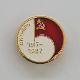Значок СССР. Октябрь 1917, 1987, юбилей революции, красное знамя. Винтажный значек.