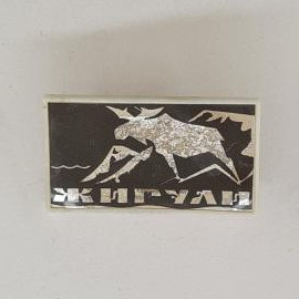 Значок СССР. Жигули, лось, горы, природа, туризм. Винтажный значек.