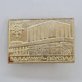 Значок СССР. Владимир, вокзал, железная дорога. Винтажный значек.