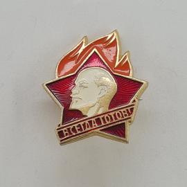 Значок СССР. Всегда готов, Ленин, звезда, пионерия. Винтажный значек.