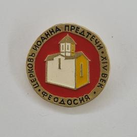 Значок СССР. Церковь Иоанна Предтечи, Хилувек, Феодосия, Крым. Винтажный значек.