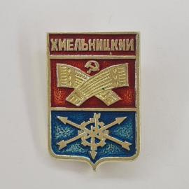 Значок СССР. Хмельницкий, герб города, пшеница и перекрещенные стрелы. Винтажный значек.