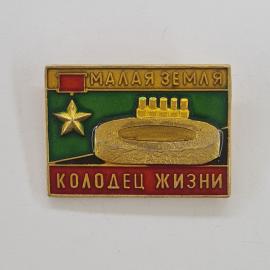 Значок СССР. Малая земля, колодец жизни, Новороссийск, военная история. Винтажный значек.