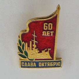 Значок СССР. 60 лет, слава октябрю, красное знамя, колос, промышленность. Винтажный значек.