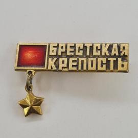 Значок СССР. Брестская крепость, звезда, памятный. Винтажный значек.