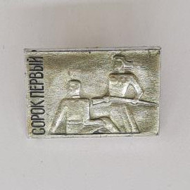 Значок СССР. Сорок первый, памятник и надпись, военная история. Винтажный значек.