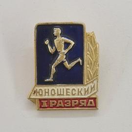 Значок СССР. Юношеский, 1 разряд, бегун, спорт. Винтажный значек.