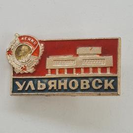 Значок СССР. Ульяновск, Ленин, мемориал, город. Винтажный значек.