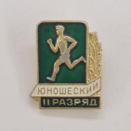 Значок СССР. Юношеский II разряд, бегун, спорт. Винтажный значек.