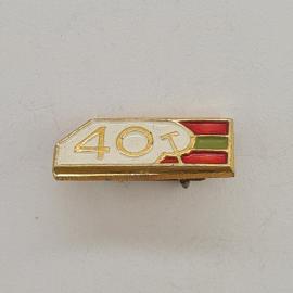 Значок СССР. 40 лет, красно зеленые полосы, юбилейный. Винтажный значек.
