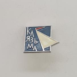 Значок СССР. Клязьма, парусная лодка, спорт. Винтажный значек.