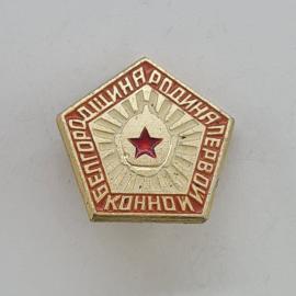 Значок СССР. Белгород пионерские костры, шапка со звездой. Винтажный значек.