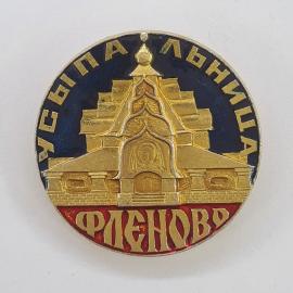 Значок СССР. Памятник архитектуры Фленово, Смоленск. Винтажный значек.