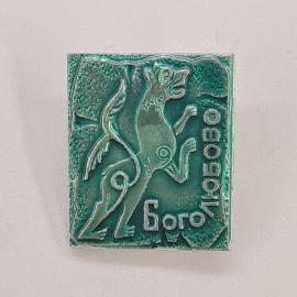 Значок СССР. Белово, олень, городской сюжет. Винтажный значек.