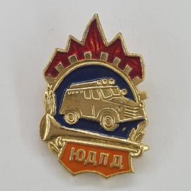 Значок СССР. Юдпд, автомобиль, пожарная охрана. Винтажный значек.