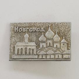 Значок СССР. Новгород, архитектура и соборы, городская тематика. Винтажный значек.