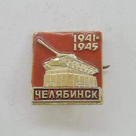 Значок СССР. Челябинск, 1941 1945, танк на постаменте, военная история. Винтажный значек.