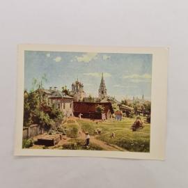 Открытка советская СССР. Московский дворик, городской пейзаж с храмами, живопись Поленова. винтаж