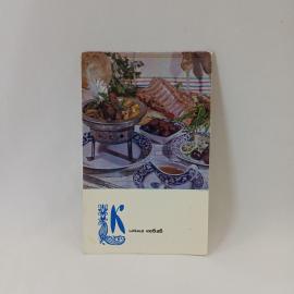 Открытка советская СССР. Блюда узбекской кухни, кебаб с мясным угощением на столе. винтаж