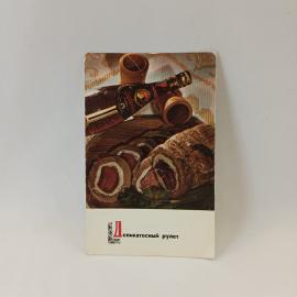 Открытка советская СССР. Блюда литовской кухни, деликатесный рулет на столе. Винтаж 1974