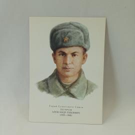 Открытка советская СССР. Портрет Александра Петрова, военная тема, биографическая памятная, винтаж
