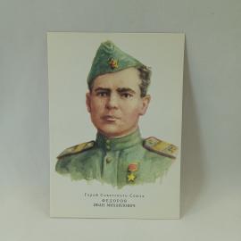 Открытка советская СССР. Портрет Ивана Федорова, военная тема, герой Советского Союза. винтаж