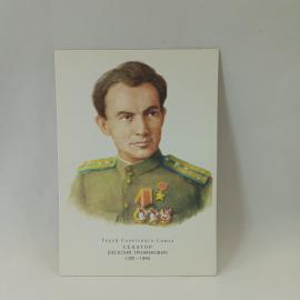 Открытка советская СССР. Герой Советского Союза Василий Трофимович Сенатор, авиация, винтаж