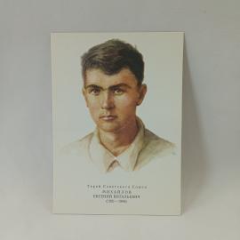 Открытка советская СССР. Портрет Евгения Михайлова, летчик, авиация, Москва, памятная, винтаж