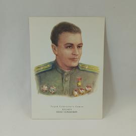 Открытка советская СССР. Портрет Ивана Козича, герой Советского Союза, авиация, винтаж
