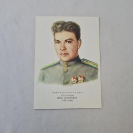 Открытка советская СССР. Портрет Ивана Докухина, герой Советского Союза, авиация. Винтаж