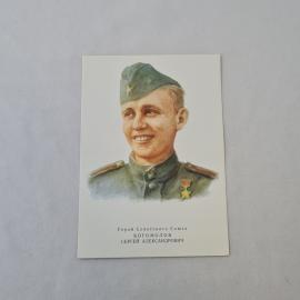 Открытка советская СССР. Портрет Сергея Богомолова, комсомол, Герой Советского Союза. винтаж