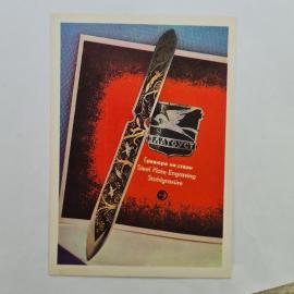 Открытка советская СССР. Златоустовские изделия, гравюра на стали, нож для бумаги. Винтаж