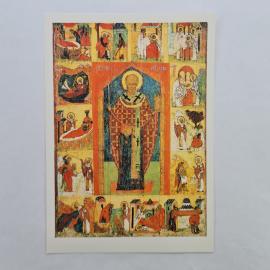 Открытка советская СССР. Никола Можайский, древнерусская иконопись, Третьяковская галерея. винтаж