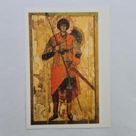 Открытка советская СССР. Георгий, икона из Юрьева монастыря, Государственная Третьяковская галерея, 