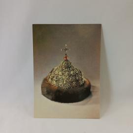 Открытка советская СССР. Алмазный венец царя Ивана Алексеевича, музейная реликвия, винтаж