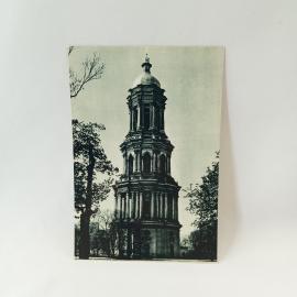 Открытка советская СССР. Велика дзвіниця, архитектура Киева, памятник зодчества, винтаж