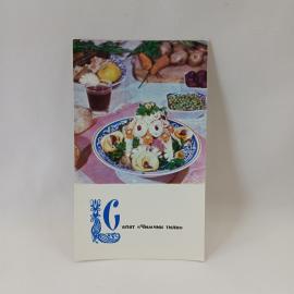 Открытка советская СССР. Блюда узбекской кухни, салат Чимчик тили, сервировка стола. винтаж