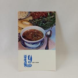 Открытка советская СССР. Узбекская кухня, угра оши, мясной суп с лапшой, блюдо. Винтаж 1973