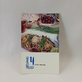 Открытка советская СССР. Узбекская кухня, чузма лагман на блюде с зеленью. Винтажная полиграфия