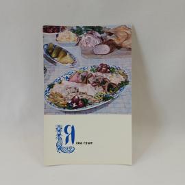 Открытка советская СССР. Узбекская кухня, мясное блюдо яхна гушт с подачей на столе. винтаж